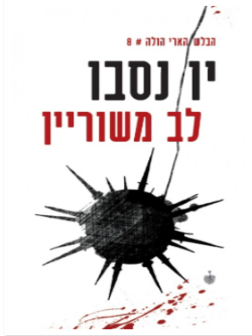 Cover of מגובה הלב -